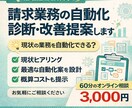 請求業務の自動化診断・改善提案します 現状ヒアリング＋最適な自動化設計をご提案 イメージ1