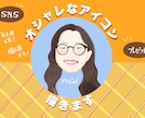 おまかせください！お洒落なアイコン描きます 最短即日で！ 個性ありでHAPPYなアイコンを☺︎ イメージ1