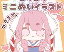 全身描きおろし！オリジナルミニぬいイラスト描きます もちもちなぬいぐるみSDイラスト制作！グッズにも！ イメージ1