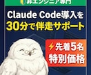 残業ゼロへ！ClaudeCode導入サポートします エンジニアじゃなくても大丈夫！実体験ベースで丁寧にサポート イメージ1