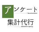 Excelでアンケート集計代行します 面倒な【データ加工、単純・クロス集計、グラフ化】します イメージ1