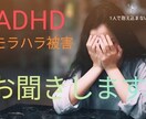 ADHD、モラハラ被害のお話をお聞きます 1人で悩みこまないで、話してみることが大事。 イメージ1