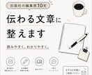 文章を校正・リライトします 出版編集歴10年以上、読み手目線であなたの文章を磨きます イメージ1