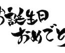 筆でいろんな文字お書きします！PNGでお渡しします メッセージカードや年賀状、なんでもOK イメージ1