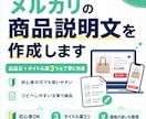 メルカリの商品説明文を作成しますます 出品文とタイトル案を丁寧に作成します イメージ1