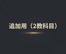 追加教科用オンライン個別指導（2教科目以降）ます 2教科目以降を追加される場合専用のサービスとなります。 イメージ1