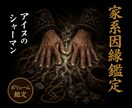 家系因縁霊視◆受け継がれた縁と因縁を視ます 北方の技法で、家系に流れる因縁の正体を視ます イメージ1