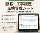 工務店向け顧客・点検管理シートを販売します 点検・工事履歴までこれ一つで管理。購入後すぐ使える完成版。 イメージ1