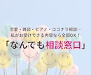 雑談・専門相談、何でもOK！相談窓口になります 何でもお気軽に♪（雑談・教育・ココナラ相談もOK） イメージ1