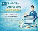 求人ボックスのアカウント作成＆運用ノウハウ教えます 求人ボックス認定パートナー企業の採用マーケターによるご支援！ イメージ1
