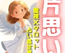 霊視×タロットから読み解く片思い鑑定書を製作します あなた自身がこの恋を切り開く、今の状態と次の一手のアドバイス イメージ3