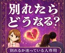 別れた先の未来のぞきます カードが示す「真実」から迷いに終止符を打つ イメージ1