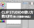 CLIP STUDIOの使い方を教えます クリスタでの漫画制作の疑問・質問を画像データで解説します イメージ1