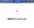 技術士二次試験の論文、勉強法などアドバイスします 技術士Lock-On講師から技術士の合格を目指している方へ イメージ1