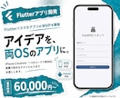 FlutterでスマホアプリのMVPを開発します 本格的に作る前に、動くアプリで反応を確かめられます イメージ1
