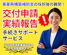 ここから本番！実績報告・交付申請伴走サポートします 全国あらゆる補助金の採択後手続き！一人で悩まず無料相談から♪ イメージ2