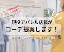 お洋服何着よう…を現役アパレル店員が解決します 「販売実績◎リピート率多数！」のコーディネートをあなたへ！ イメージ1