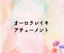 オーラ浄化やオーラヒーリングができるようになります オーラを輝かせて、身も心も波動の時代に備えましょう！ イメージ1