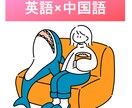 初心者向けの英話×中国語レッスンをします 英語だけじゃない！これからは中国語も必須な世界で戦うために イメージ1