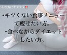 短期間で痩せるメニューを考えます 大食い女子でも痩せた食事メニューを教えます！ イメージ2