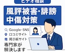 ビデオチャットでのご相談を承ります ネットの風評被害対策をお気軽にご相談ください。 イメージ1
