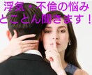 浮気や不倫のお悩み聴きます 周囲に話せない浮気・不倫のお悩みとことんお話下さい イメージ1