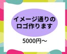 ロゴ制作させていただきます あなたのイメージをそのままデザインへ イメージ1