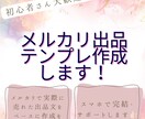 初心者さん歓迎！メルカリ出品テンプレ作成します 丁寧・スピード対応！スマホで完結する出品サポート イメージ1