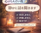 心がしんどい夜、静かに話を聞きます 否定しません。評価しません。味方です。 イメージ1