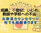 元教師カウンセラーが教育・学校に関する相談乗ります 寄り添いも共感も、アドバイスも対応。心ゆくまで力になります イメージ1