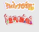 VTuberさんや歌い手さんのロゴを作ります 可愛らしいロゴからかっこいいものまでお受け致します♪ イメージ2