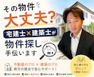 その物件大丈夫？宅建士×建築士が物件探し手伝います 宅建士×建築士が、物件探しの注意点を分かりやすくお伝えします イメージ1