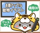 お顔アップで目立つ！可愛い動物イラスト制作します シンプルで印象的！アイコンや挿絵・動画配信・グッズ制作等に♪ イメージ1