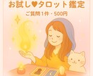 お試し✨チャネリング・タロット鑑定を行ないます 本格鑑定を試しに受けてみたい方へ。すぐに結果が欲しい方へ イメージ1