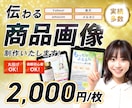 Amazon・楽天・ヤフーなどの商品画像作成します 情報整理・読みやすさ・購入導線を意識した商品画像を制作します イメージ1