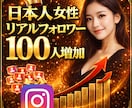 インスタ｜日本人リアル女性100人増加します ✅女性リアルユーザーがあなたのアカウントをフォローします！ イメージ1
