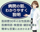 病院の説明・書類を女性医師がわかりやすく解説します 医療用語・検査値・健診結果などを簡単な言葉におきかえます イメージ1