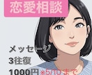 お試し価格◇カウンセラーが恋愛相談乗ります 恋愛相談、試してみませんか？3往復1000円は5/10まで！ イメージ1
