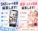 ショート動画作成します 初めて依頼する方も１からご説明いたします！ イメージ1