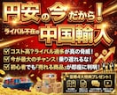 円安の今だから！中国輸入で勝ちにいけます 【副業・簡単・初心者OK】メルカリ・裏技・添削コーチツール イメージ1