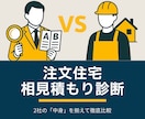 注文住宅の相見積もり診断を作成します 「どちらを選ぶべきか？」を判断できる材料をご提供 イメージ1