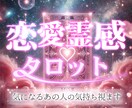 相手の本音♥️[恋愛相互]霊感タロットで視ます 相手の気持ち☆塩対応☆職場恋愛☆遠距離☆婚外恋愛☆複雑恋愛 イメージ1