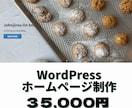 WordPressでHP(ホームページ)制作します 丸投げOK！格安！高品質なホームページを制作致します。 イメージ1