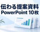 AIを活用し営業・提案資料10枚を作ります 構成から整え、編集できるPPTXとPDFで納品 イメージ1