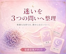 恋愛の迷いを霊感霊視タロットで整理します 相手の気持ち・復縁・今後の不安を3つの問いへ イメージ3