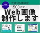 わかりやすいWEB画像で◎効果的なWEB制作します バナー/アイキャッチ/SNSに◎ 伝わる！最適なWEB画像 イメージ1