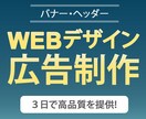 最高品質のバナー制作を行います 修正回数無制限！満足いくまで対応いたします！ イメージ1