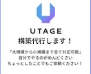 UTAGEの構築代行します 大規模〜小規模構築まで幅広く対応可能です。 イメージ1
