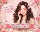 限定5名▷彼からの連絡が来ない不安、聴きます 誰にも言えない秘密の恋や恋のモヤモヤ、優しく受け止めます イメージ1