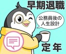 早期退職・定年後の人生設計をチャンス‼に変えます メッセージ相談｜元・公務員が、あなたの仕事/人生を切り開く！ イメージ1